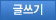 글쓰기
