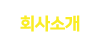 회사소개