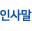 인사말