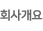 회사개요