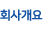 회사개요