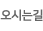 오시는길