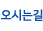 오시는길