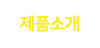 제품소개