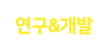 연구&개발