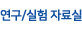 연구/실험 자료실
