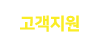 고객지원