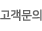 고객문의