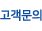 고객문의