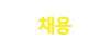 채용
