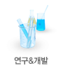 연구&개발