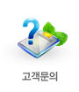 고객문의
