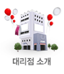 대리점소개